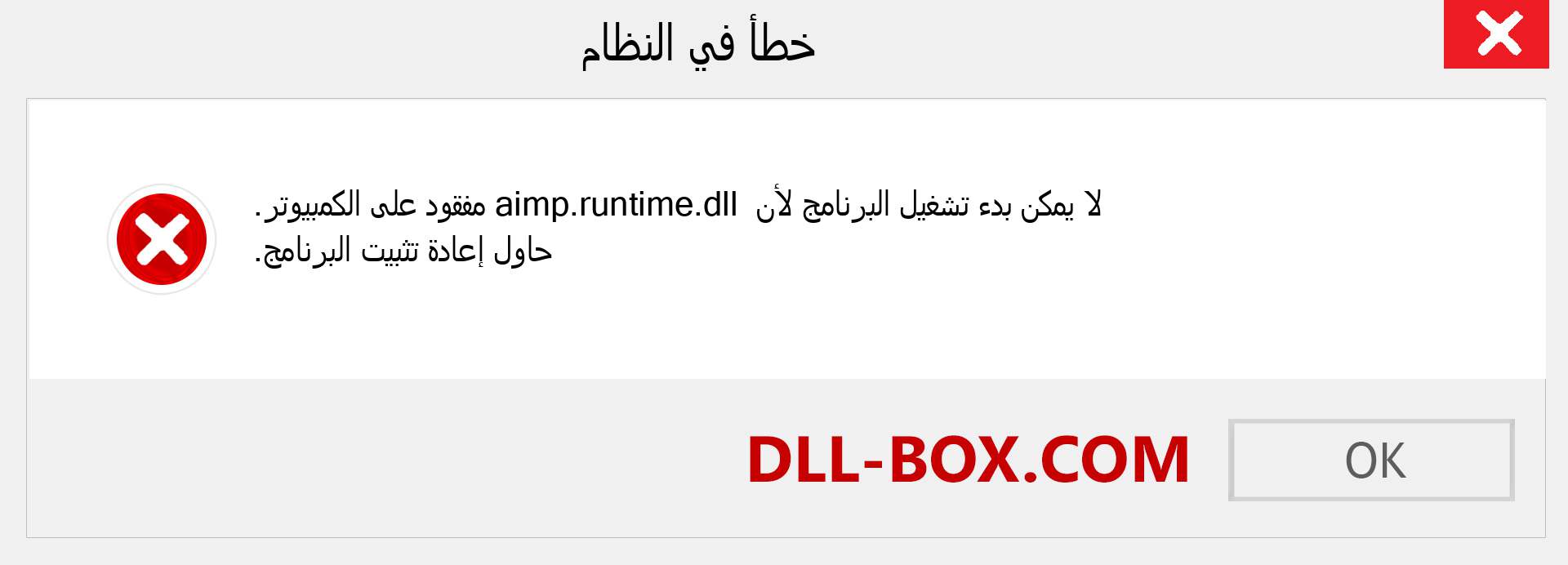 ملف aimp.runtime.dll مفقود ؟. التنزيل لنظام التشغيل Windows 7 و 8 و 10 - إصلاح خطأ aimp.runtime dll المفقود على Windows والصور والصور