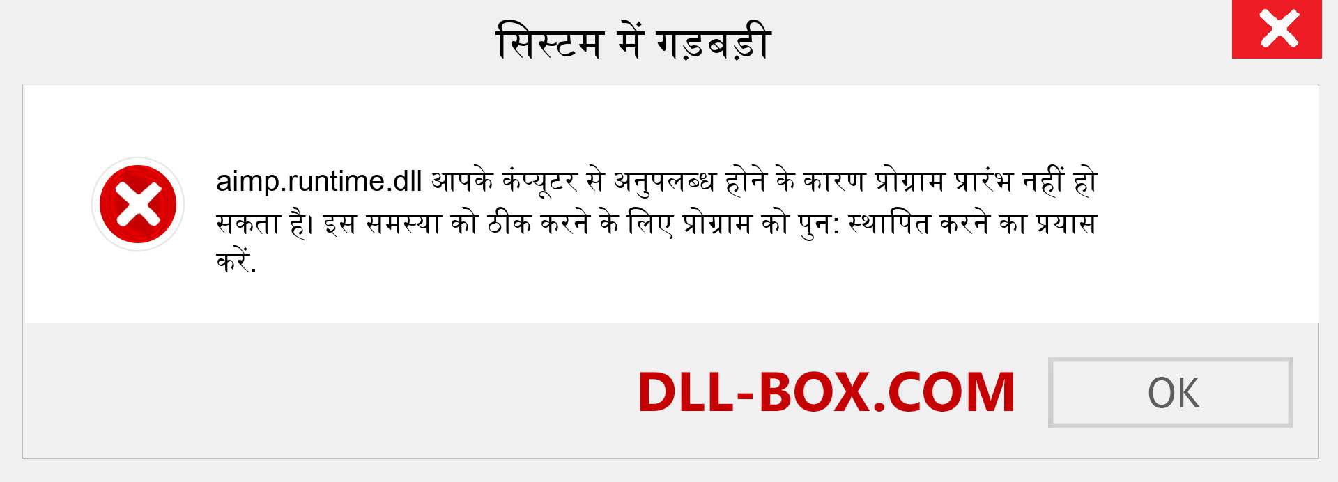 aimp.runtime.dll फ़ाइल गुम है?. विंडोज 7, 8, 10 के लिए डाउनलोड करें - विंडोज, फोटो, इमेज पर aimp.runtime dll मिसिंग एरर को ठीक करें